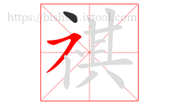 祺字的第2画:㇇,横撇