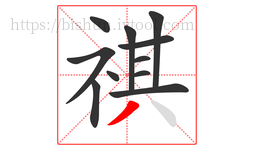 祺字的第11画:丿,撇