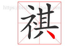 祺字的第12画:丶,点