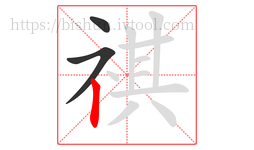 祺字的第3画:丨,竖