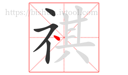 祺字的第4画:丶,点