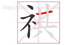 祺字的第5画:一,横