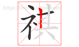 祺字的第6画:丨,竖