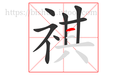 祺字的第8画:一,横