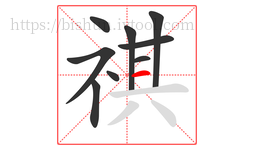 祺字的第9画:一,横
