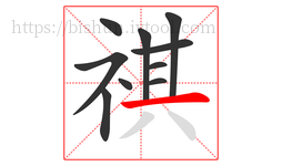 祺字的第10画:一,横