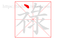 祿字的第1画:丶,点