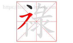 祿字的第2画:㇇,横撇