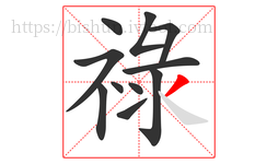祿字的第11画:丿,撇