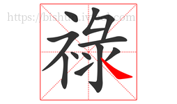 祿字的第12画:㇏,捺