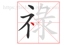 祿字的第4画:丶,点