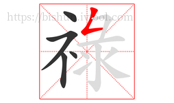 祿字的第5画:𠃋,撇折