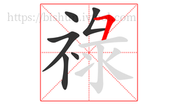 祿字的第6画:㇇,横撇