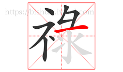 祿字的第7画:一,横