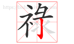 祿字的第8画:亅,竖钩