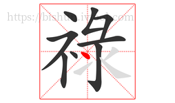 祿字的第9画:丶,点