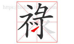祿字的第10画:㇀,提