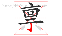 禀字的第11画:亅,竖钩