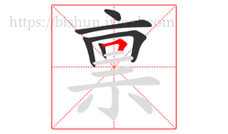 禀字的第6画:𠃍,横折