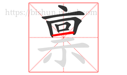 禀字的第8画:一,横