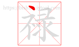 禄字的第1画:丶,点