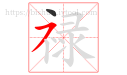 禄字的第2画:㇇,横撇