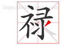 禄字的第11画:丿,撇