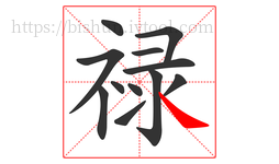 禄字的第12画:㇏,捺