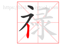 禄字的第3画:丨,竖