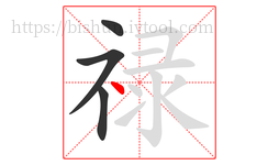 禄字的第4画:丶,点