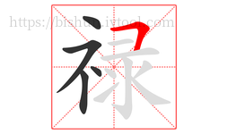 禄字的第5画:𠃍,横折