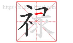 禄字的第6画:一,横
