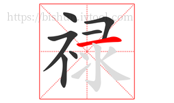 禄字的第7画:一,横