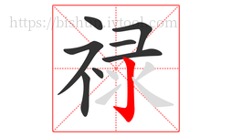 禄字的第8画:亅,竖钩