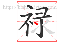 禄字的第9画:丶,点