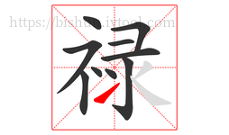 禄字的第10画:㇀,提