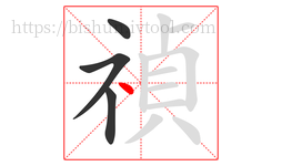 禎字的第4画:丶,点