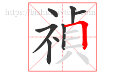 禎字的第8画:𠃍,横折