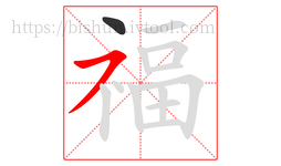 福字的第2画:㇇,横撇