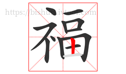 福字的第12画:丨,竖