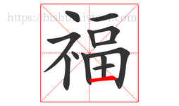 福字的第13画:一,横