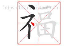 福字的第4画:丶,点