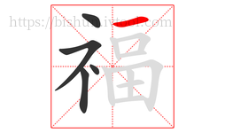 福字的第5画:一,横