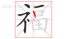 福字的第6画:丨,竖