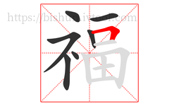 福字的第7画:𠃍,横折