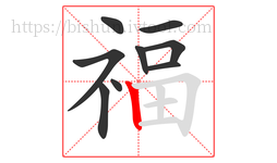 福字的第9画:丨,竖