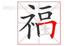福字的第10画:𠃍,横折