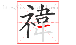 禕字的第11画:一,横