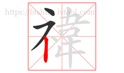 禕字的第3画:丨,竖