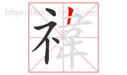 禕字的第5画:𠃍,横折